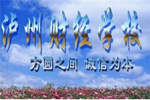 瀘州市職業(yè)技術(shù)學(xué)校