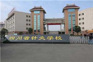 成都中醫(yī)藥大學(xué)附屬醫(yī)院針灸學(xué)校(四川省針灸學(xué)校)