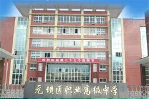 【元壩職高】廣元市元壩區(qū)職業(yè)高級(jí)中學(xué)