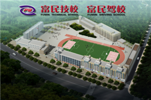 德陽市富民技校圖片