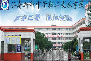 仁壽新科綜合高中學(xué)校