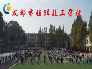 成都市恒輝技工學(xué)校圖片