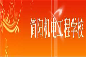 四川簡陽機電工程學(xué)校