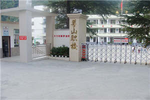 達(dá)州蕚山職業(yè)技術(shù)學(xué)校（蕚山職校）