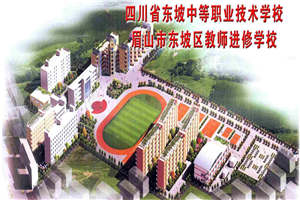 四川省東坡中等職業(yè)技術學校