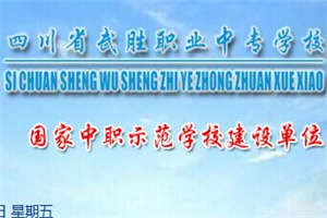武勝職中-武勝縣職業(yè)中專學(xué)校