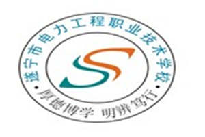 遂寧市電力工程職業(yè)技術(shù)學(xué)校圖片