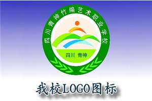 四川省青神縣中等職業(yè)學(xué)校