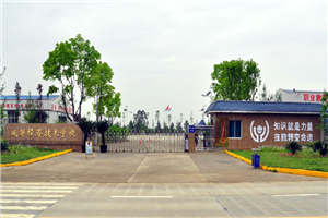 成都市經(jīng)濟(jì)技術(shù)學(xué)校