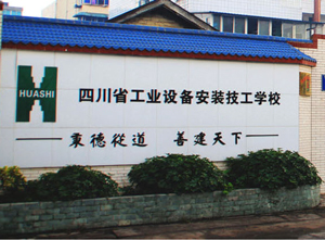 四川省工業(yè)設(shè)備安裝技工學(xué)校圖片