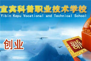 宜賓縣科普職業(yè)技術學校圖片