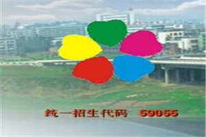 內(nèi)江師范學(xué)院宏昌學(xué)校-內(nèi)江宏昌職業(yè)技術(shù)學(xué)校圖片