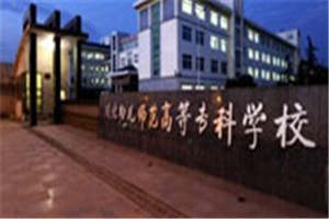 川北幼兒師范高等專科學(xué)校|廣元幼師學(xué)校