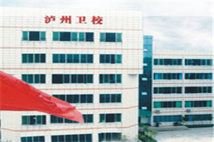 瀘州中等衛(wèi)生職業(yè)學(xué)校