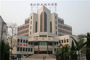 內江職業(yè)技術學院中職部