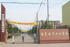 南充電子工業(yè)學(xué)校
