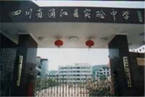四川省通江縣職業(yè)高級中學(xué)（通江職中）
