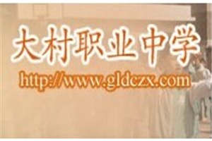 古藺縣大村職業(yè)中學校（大村職高）圖片