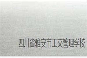 雅安市工交管理學(xué)校