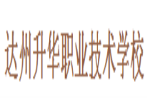 達(dá)州升華職業(yè)技術(shù)學(xué)校