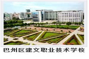 巴州區(qū)建文職業(yè)技術(shù)學(xué)校圖片