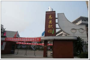 四川省高縣職業(yè)技術(shù)學(xué)校（高縣職高）