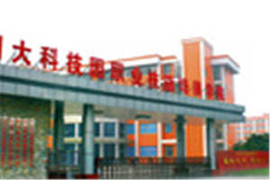 川大科技園職業(yè)技能學院