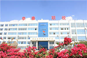 攀枝花市華森職業(yè)學(xué)校