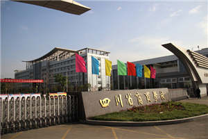 四川省商貿(mào)學(xué)校