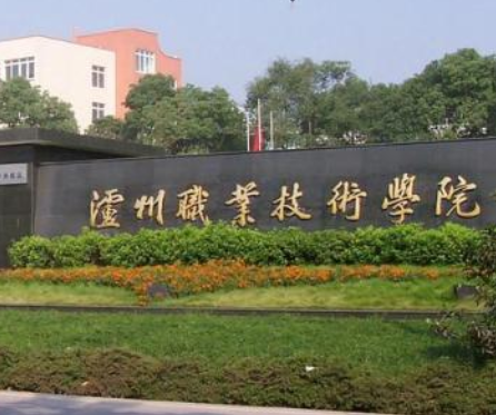 瀘州技師學(xué)院