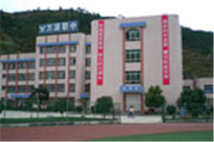 萬(wàn)源市職業(yè)高級(jí)中學(xué)