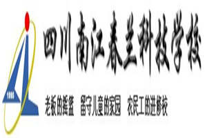 巴中市南江春蘭科技學校