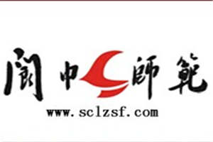 四川省閬中師范學校