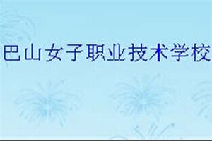 巴山女子職業(yè)技術(shù)學(xué)校圖片