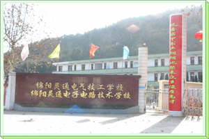 綿陽靈通電氣技工學(xué)校