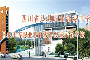 四川省達(dá)縣職業(yè)高級(jí)中學(xué)（達(dá)縣職高）