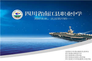 南江縣職業(yè)中學(xué)（南江職中）