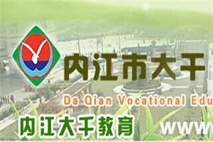 內(nèi)江市大千職業(yè)技術學校