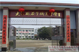 大竹縣石子職業(yè)中學（石子職中）圖片
