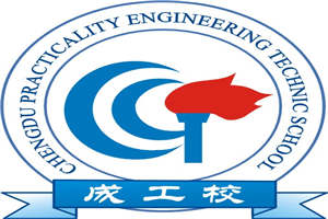 成都實用工程技術學校（成工校）圖片