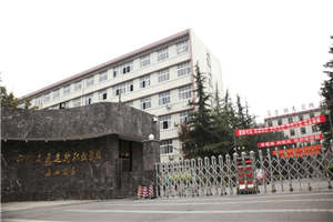四川交通運(yùn)輸職業(yè)學(xué)校