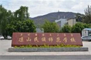 涼山民族師范學(xué)校