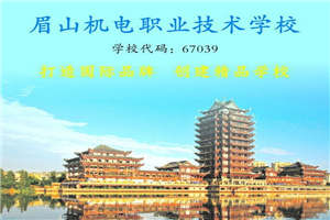 眉山機(jī)電職業(yè)技術(shù)學(xué)校