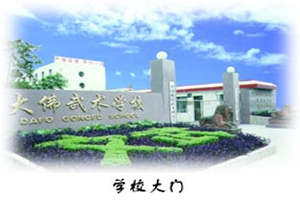 樂(lè)山大佛文武學(xué)校圖片