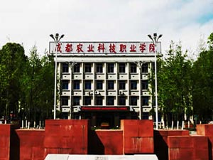 成都農業(yè)科技職業(yè)學院中專部圖片
