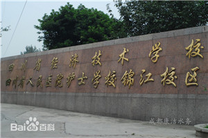 四川省經(jīng)濟(jì)技術(shù)學(xué)校
