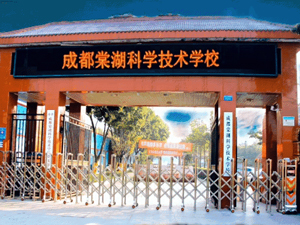 成都棠湖科學(xué)技術(shù)學(xué)校圖片