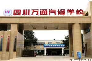 四川萬通汽修學(xué)校