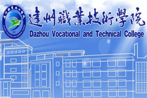達(dá)州職業(yè)技術(shù)學(xué)院中職部（達(dá)州衛(wèi)校）
