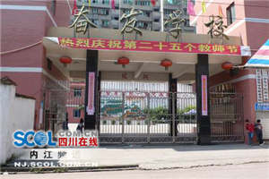 內(nèi)江市奮發(fā)中等職業(yè)學校